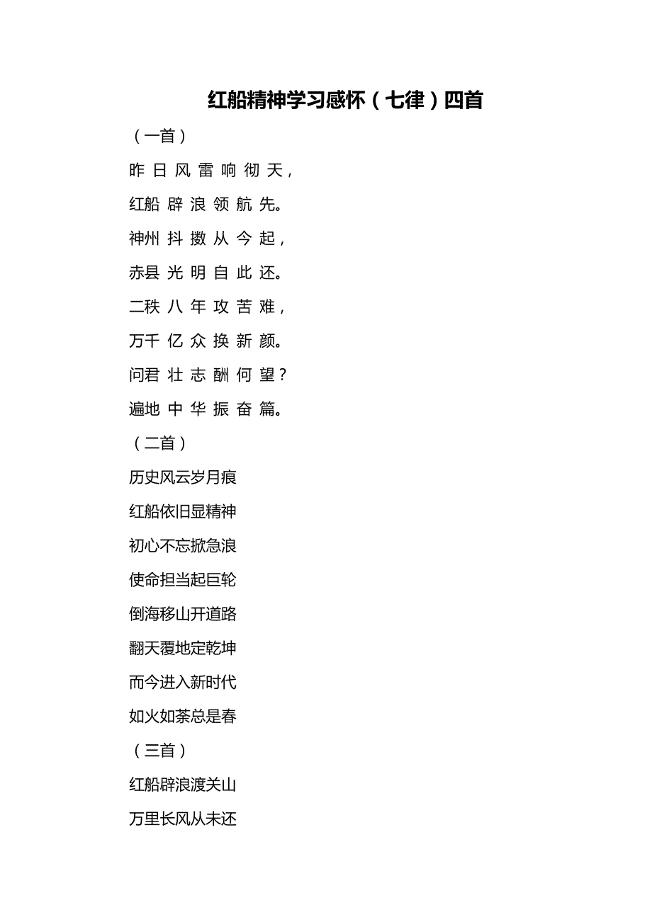 红船精神学习感怀七律四首.doc_第1页