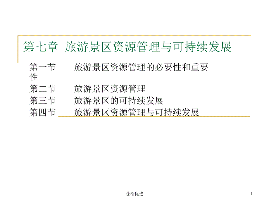 第七章旅游景区资源管理与可持续发展基础资料.ppt_第1页