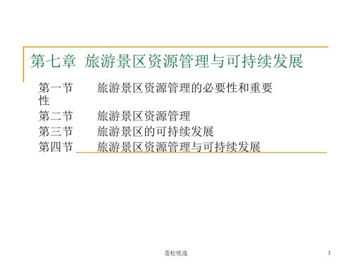 第七章旅游景区资源管理与可持续发展基础资料.ppt