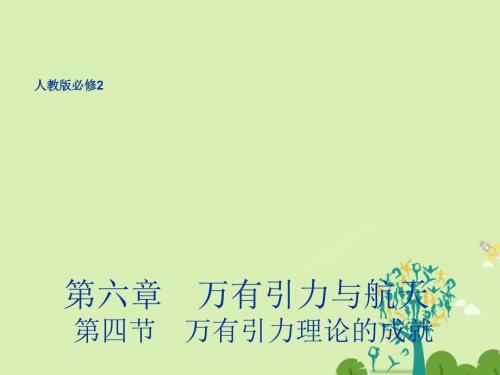 高中物理64万有引力理论的成就同课异构课件2新人教版必修2.ppt
