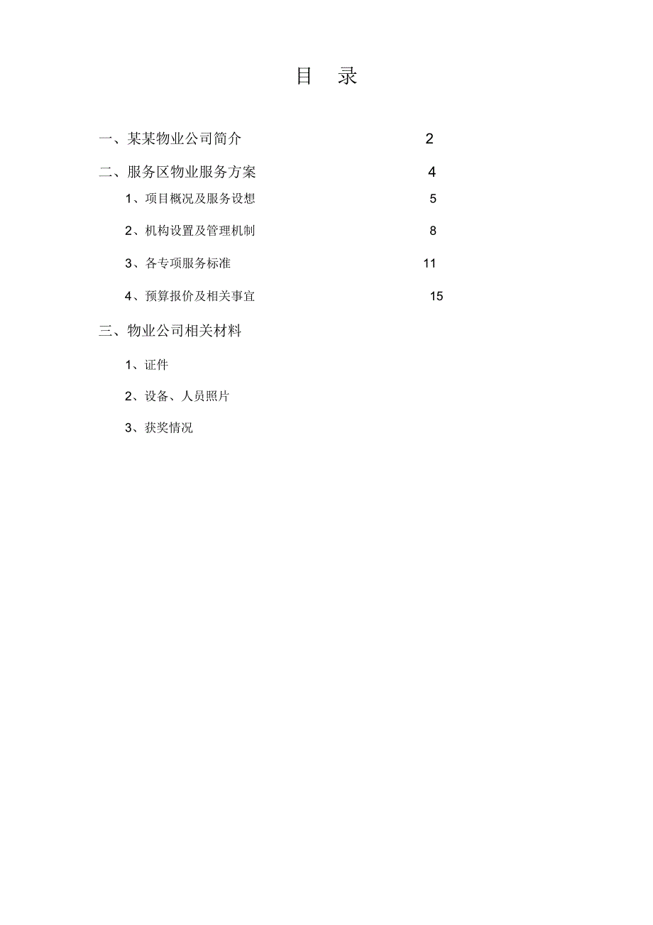 高速公路服务区物业服务方案.docx_第2页