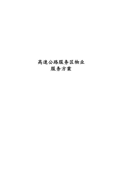 高速公路服务区物业服务方案.docx