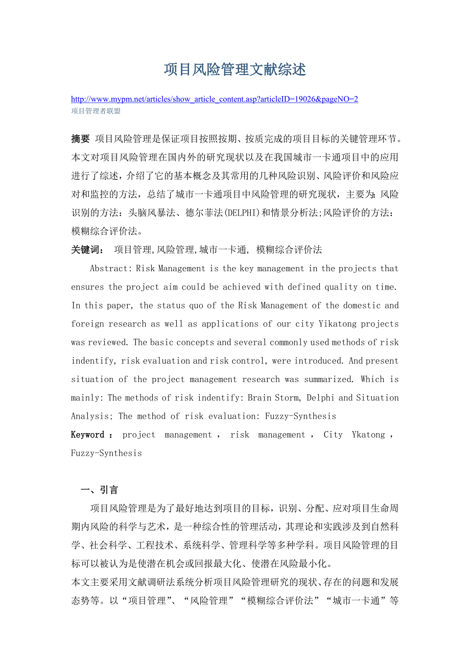 项目风险管理文献综述.doc_第1页