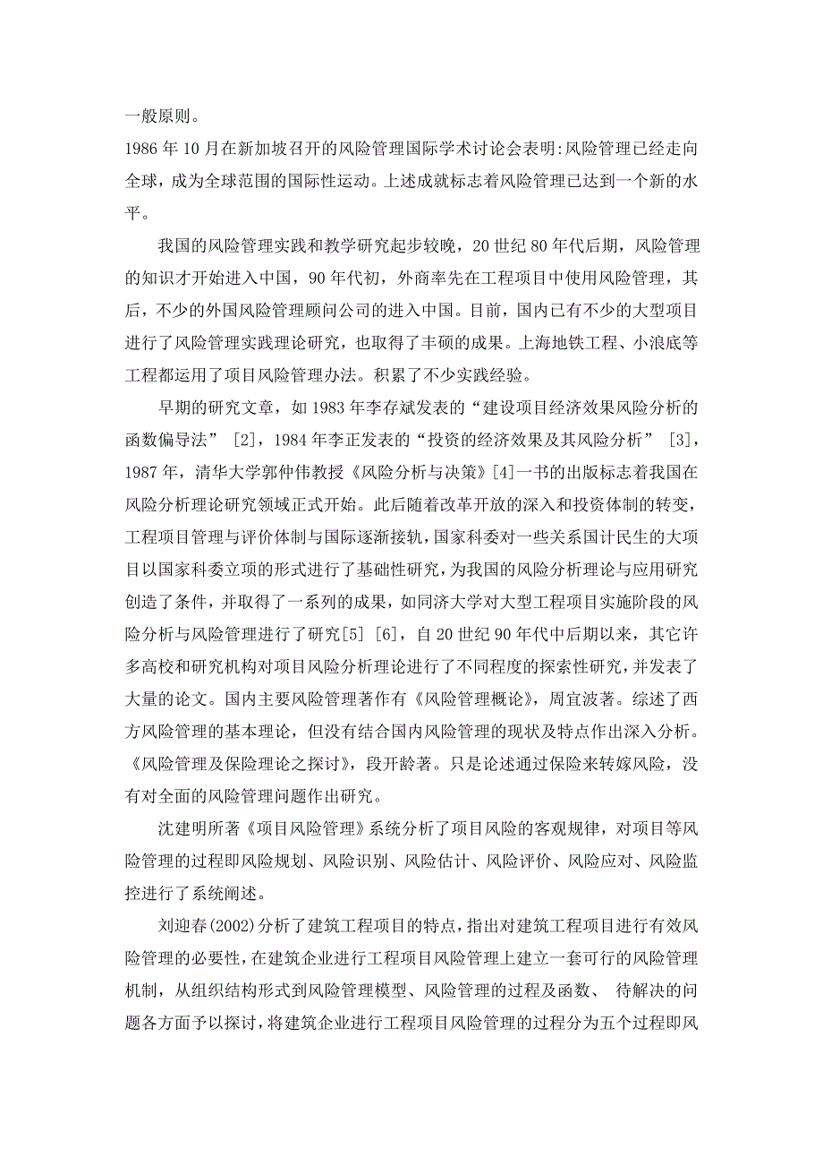 项目风险管理文献综述.doc_第3页