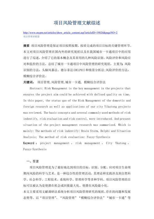 项目风险管理文献综述.doc