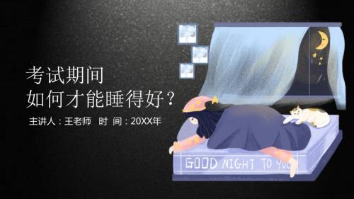 考生在考试期间如何才能睡得好授课课件ppt.pptx