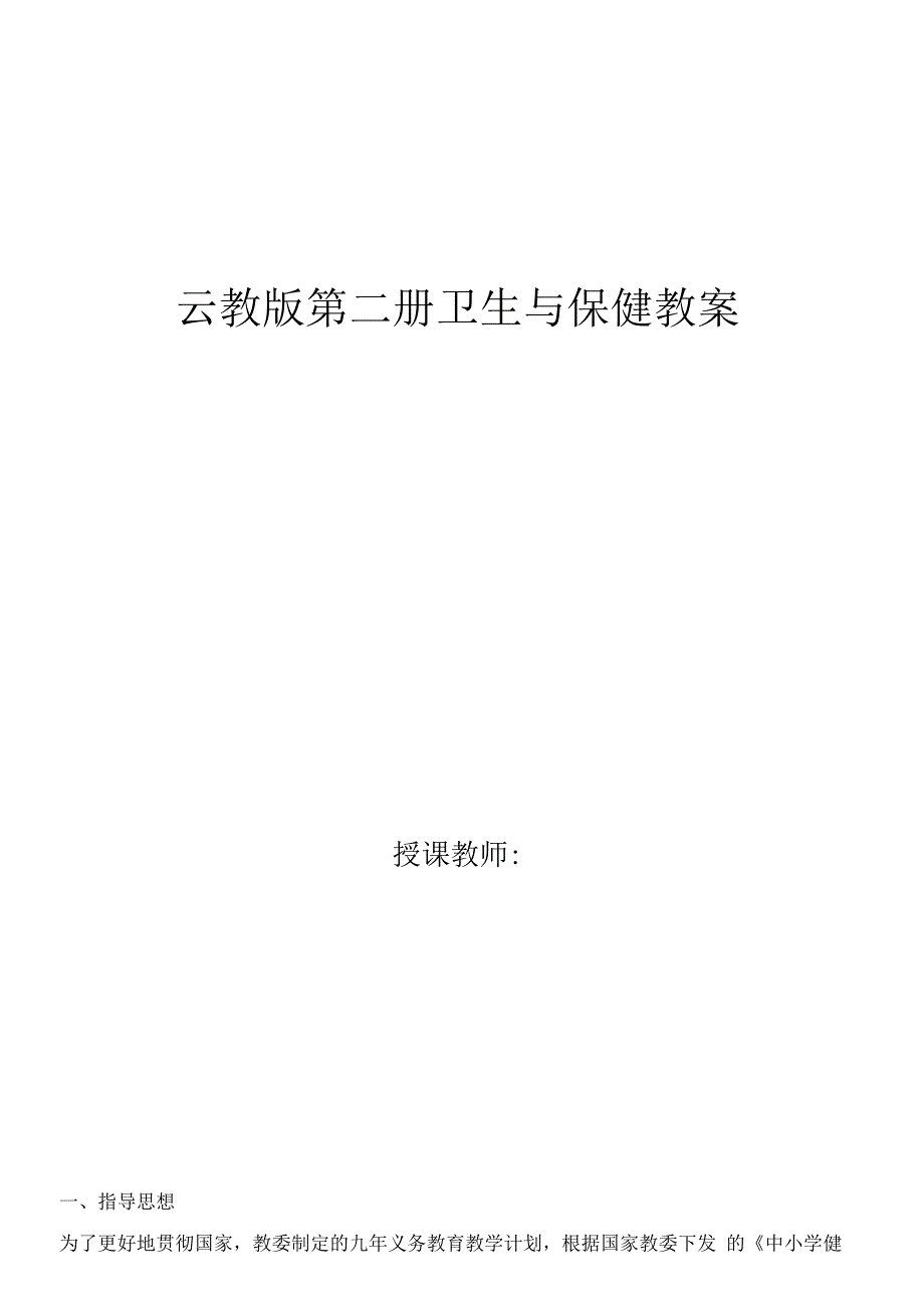 第二册卫生与保健教案.docx_第1页