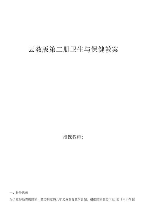 第二册卫生与保健教案.docx