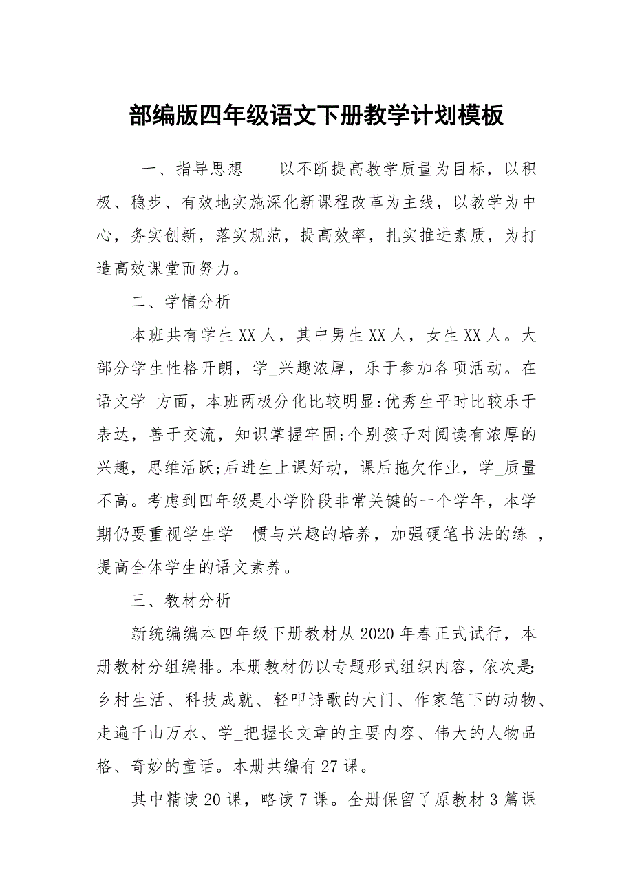 部编版四年级语文下册教学计划模板.docx_第1页