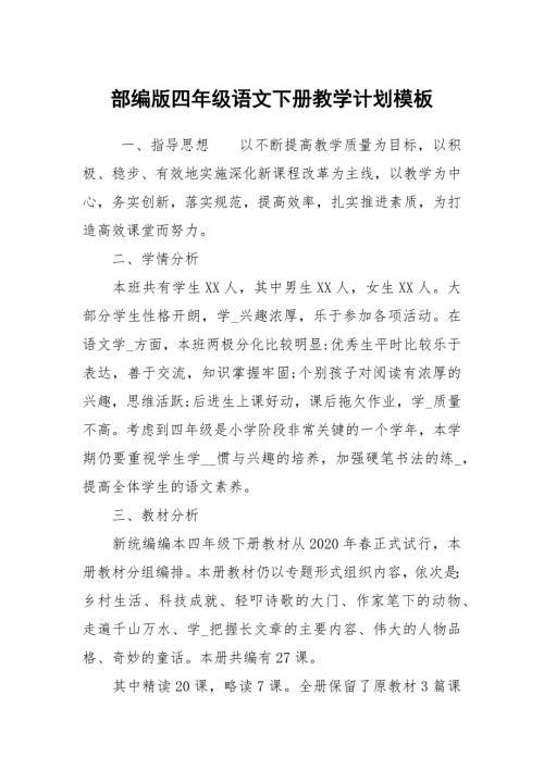 部编版四年级语文下册教学计划模板.docx