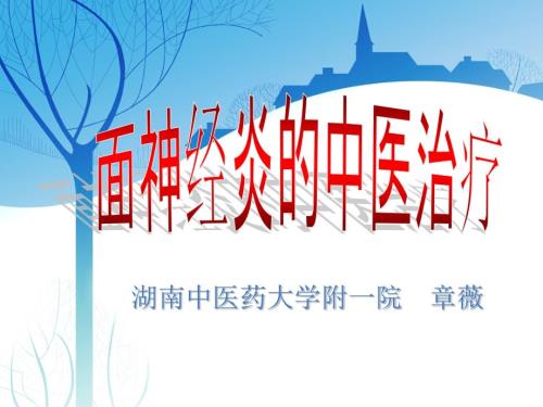 面神经炎中医治疗PPT课件.ppt