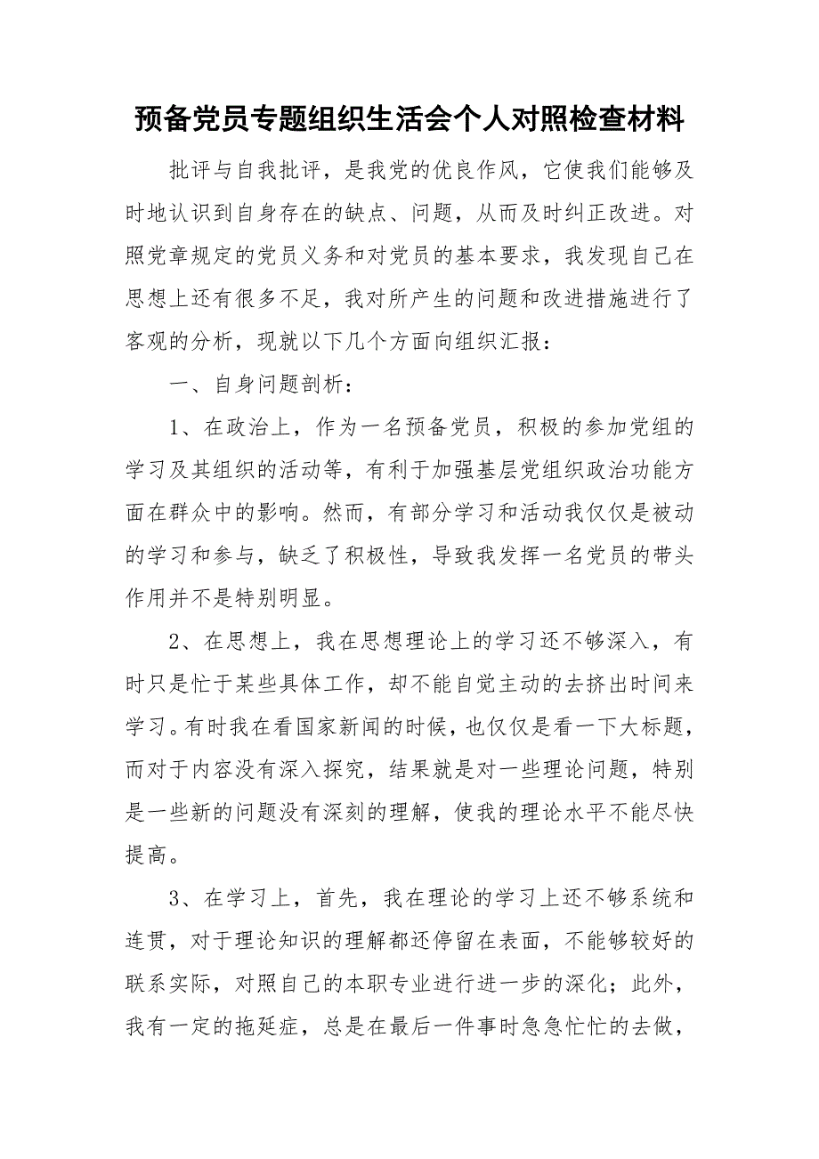 预备党员专题组织生活会个人对照检查材料.doc_第1页