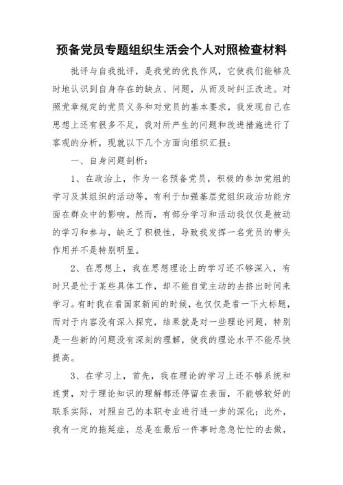 预备党员专题组织生活会个人对照检查材料.doc