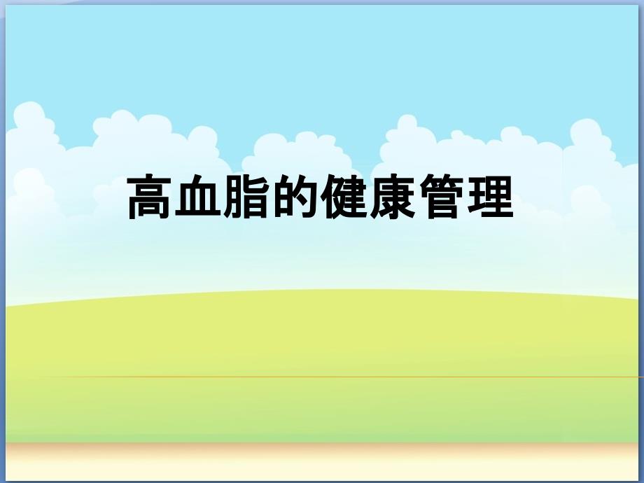 高血脂相关知识PPT课件.ppt_第1页