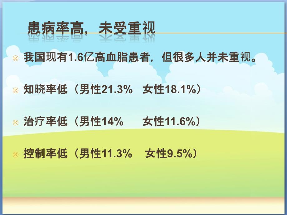 高血脂相关知识PPT课件.ppt_第3页