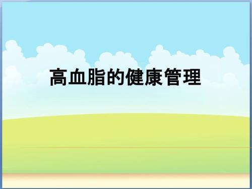 高血脂相关知识PPT课件.ppt