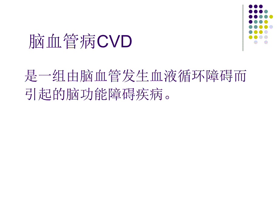 脑血管病的分类PPT课件.ppt_第2页