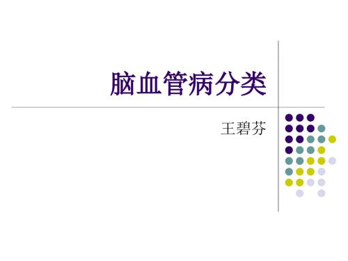 脑血管病的分类PPT课件.ppt