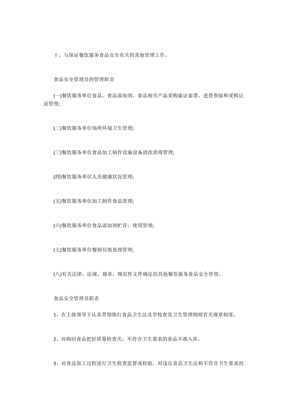食品安全管理员工作职责以及工作内容有哪些.docx_第2页
