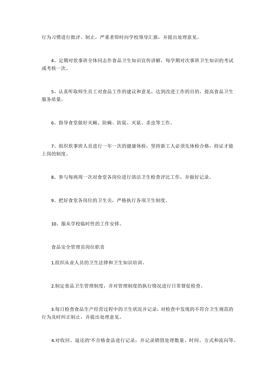 食品安全管理员工作职责以及工作内容有哪些.docx_第3页