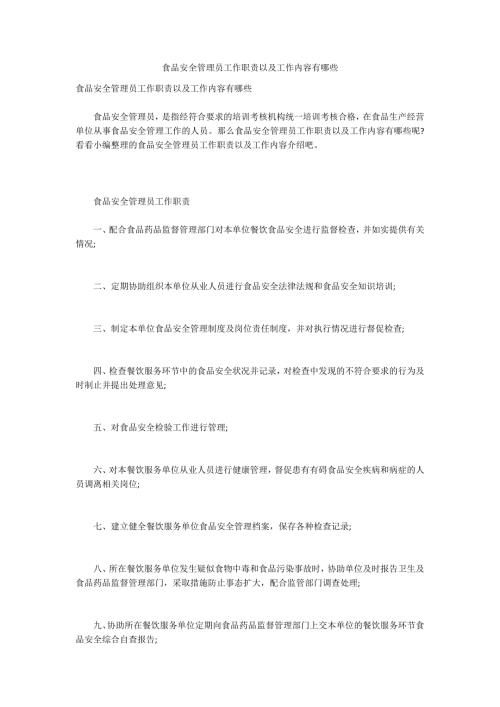 食品安全管理员工作职责以及工作内容有哪些.docx