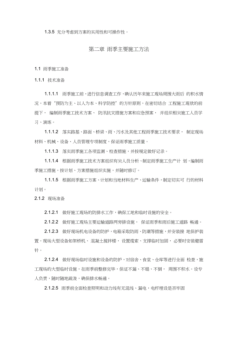 雨季施工专项施工方案完整版.doc_第2页