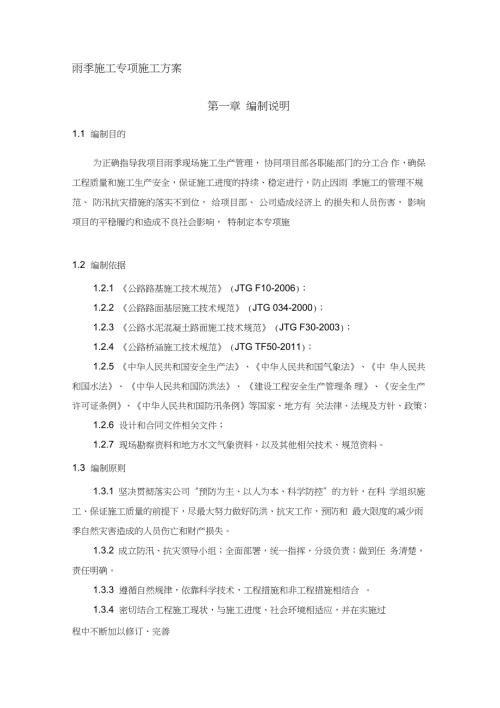 雨季施工专项施工方案完整版.doc
