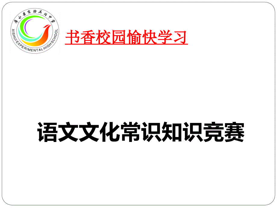 高中语文文化常识知识竞赛ppt课件.pptx_第1页