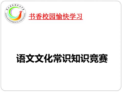 高中语文文化常识知识竞赛ppt课件.pptx