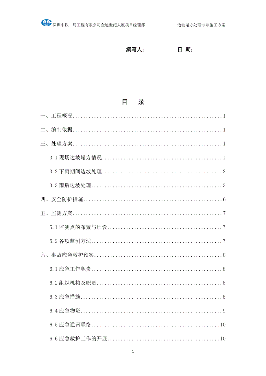 边坡塌方处理专项施工方案.doc_第1页