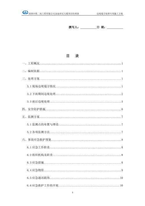 边坡塌方处理专项施工方案.doc