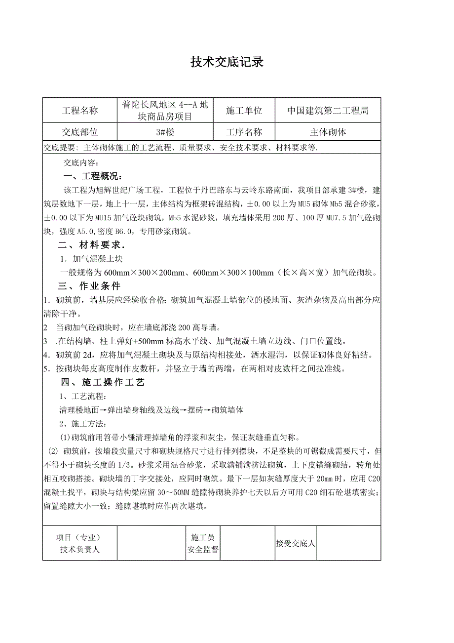 蒸压加气块施工技术交底.doc_第1页