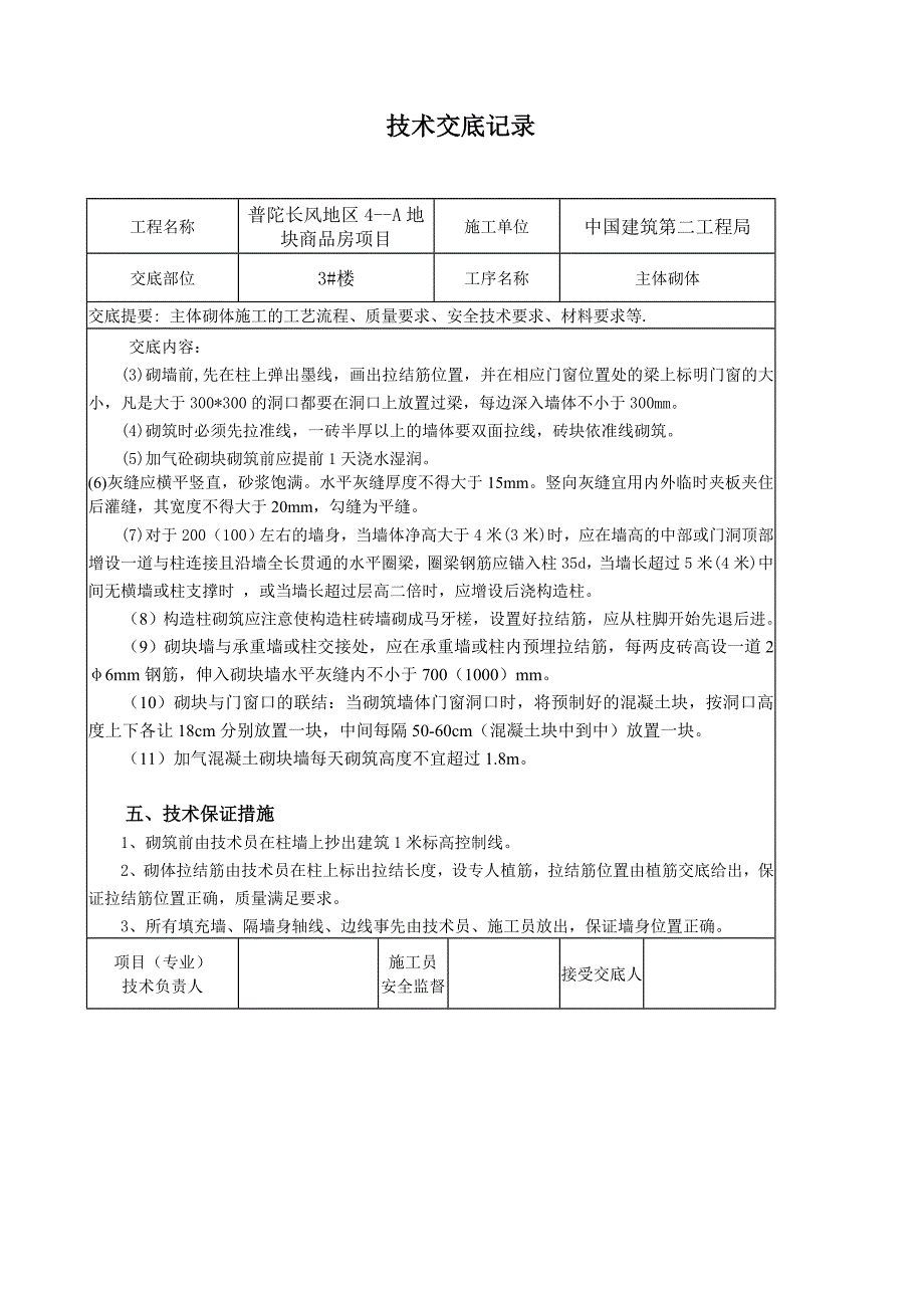 蒸压加气块施工技术交底.doc_第2页