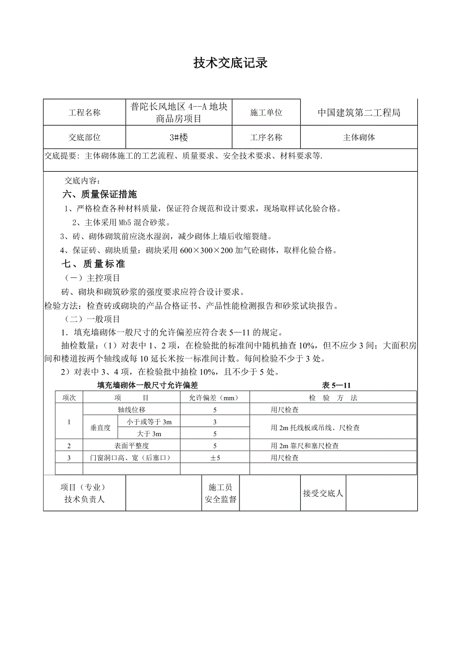蒸压加气块施工技术交底.doc_第3页