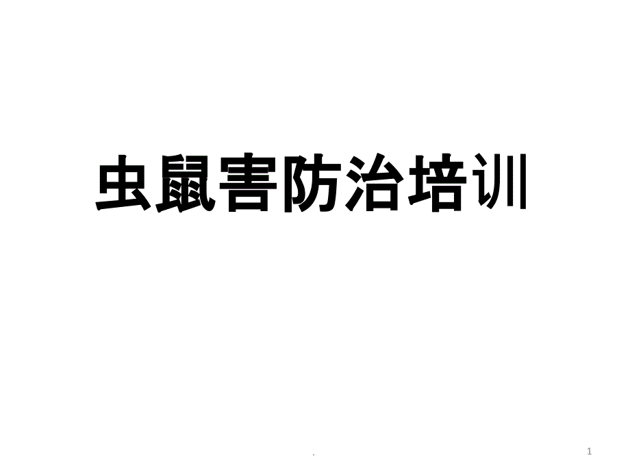 虫鼠害防治培训全ppt课件.ppt_第1页