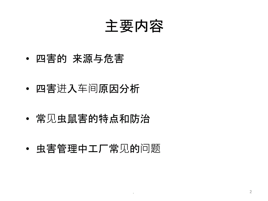 虫鼠害防治培训全ppt课件.ppt_第2页