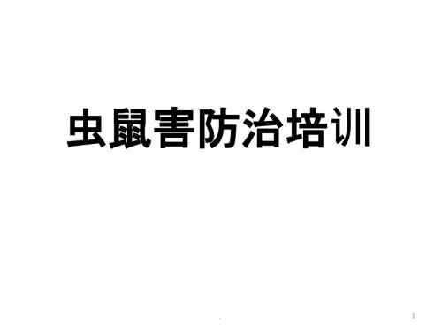 虫鼠害防治培训全ppt课件.ppt