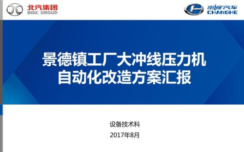 自动化改造汇报方案.ppt