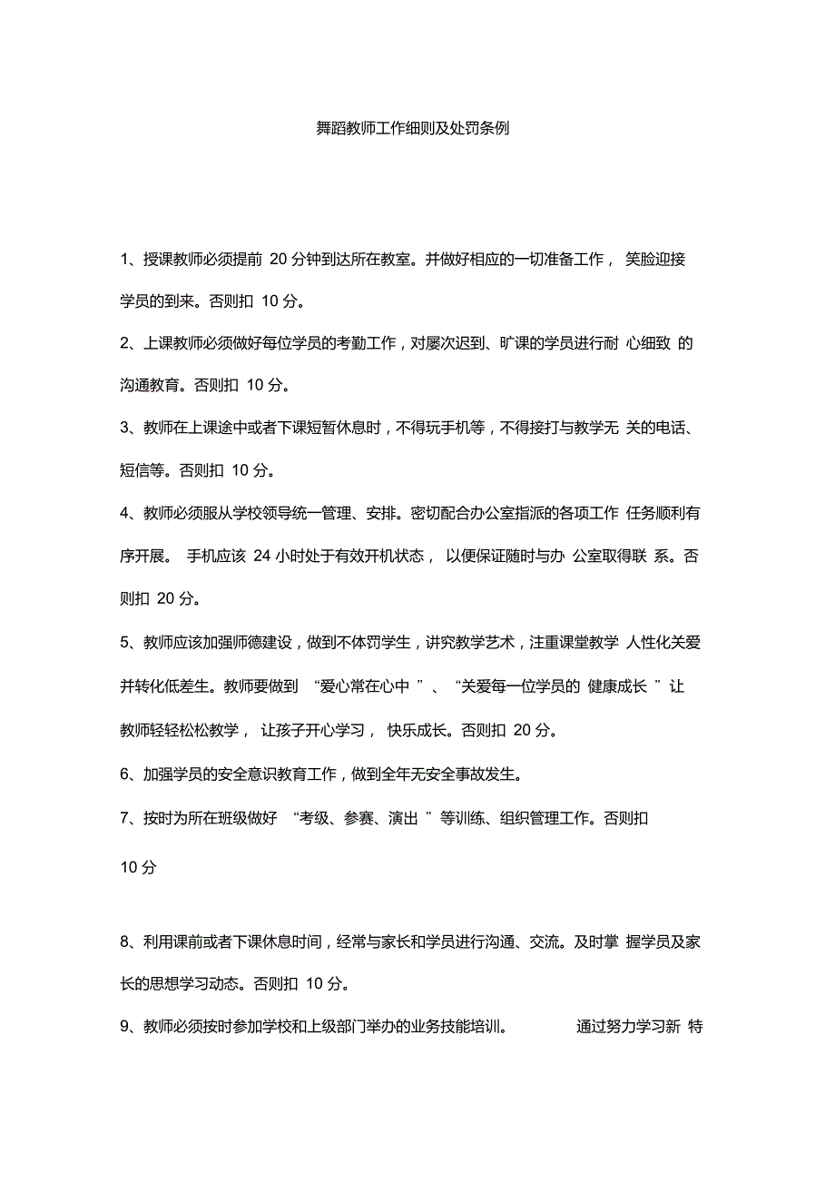 舞蹈教师工作细则及处罚条例及舞蹈教室工作职责.doc_第1页