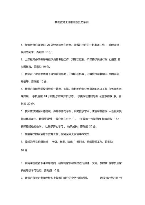 舞蹈教师工作细则及处罚条例及舞蹈教室工作职责.doc
