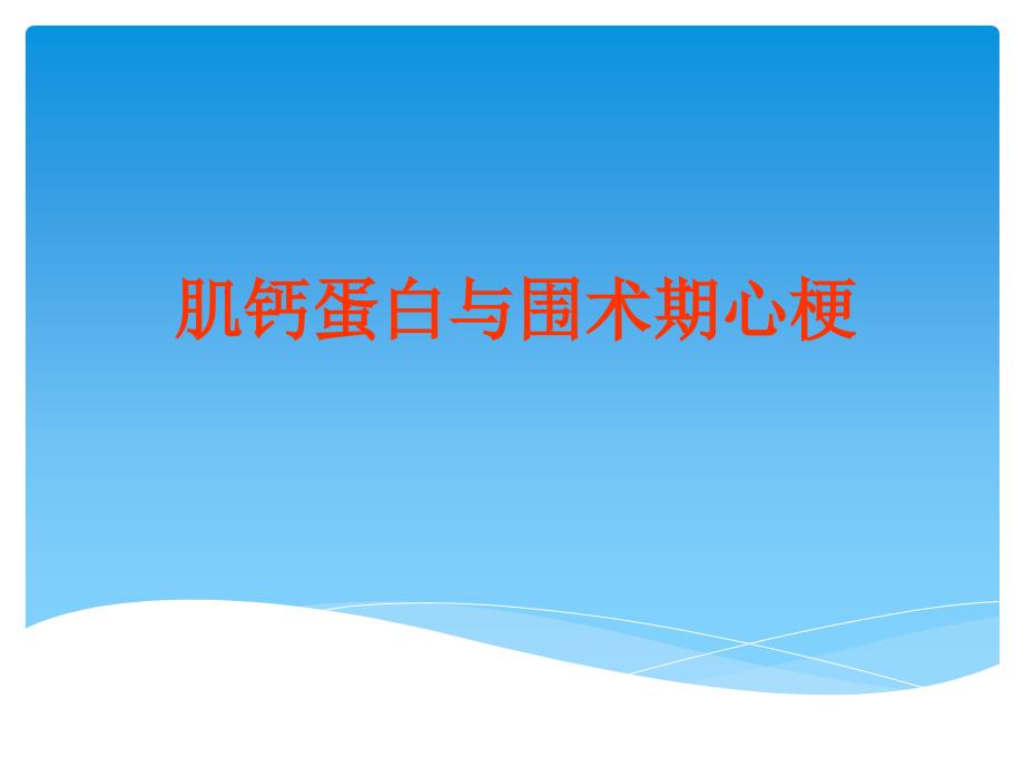 肌钙蛋白与围术期心梗.ppt_第1页