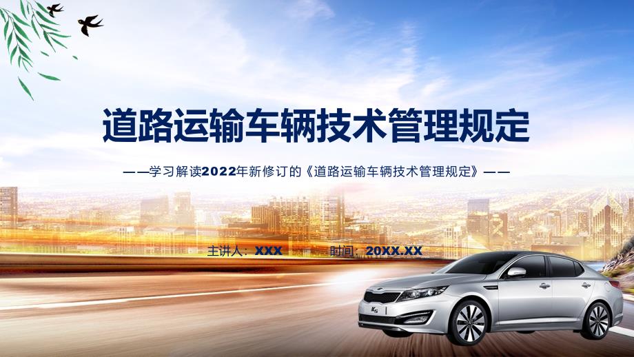 课件2022年道路运输车辆技术管理规定专题PPT.pptx_第1页