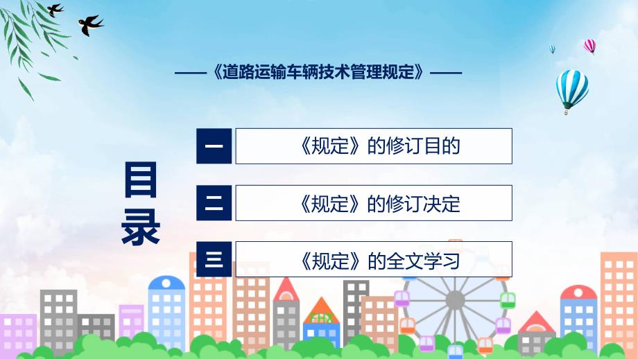 课件2022年道路运输车辆技术管理规定专题PPT.pptx_第3页