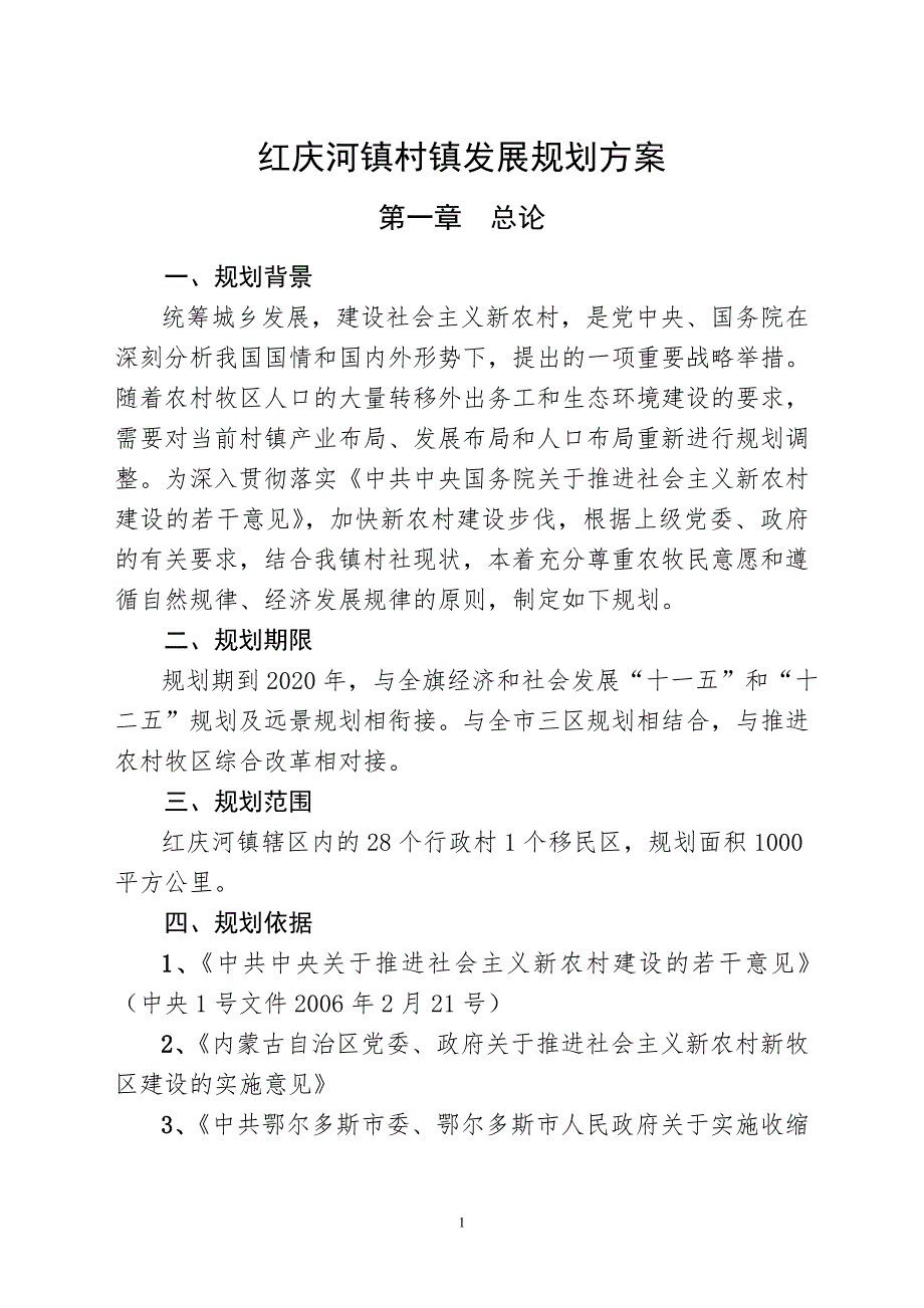 红庆河镇村镇发展规划方案.doc_第3页