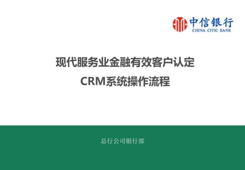 银行现代服务业金融有效客户认定CRM系统操作流程.ppt