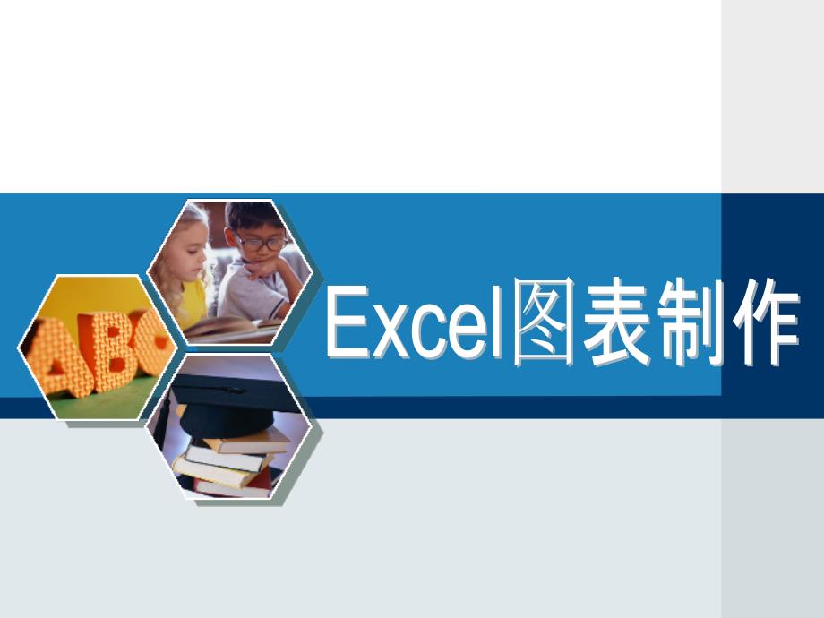 说课EXCEL图表制作.ppt_第1页