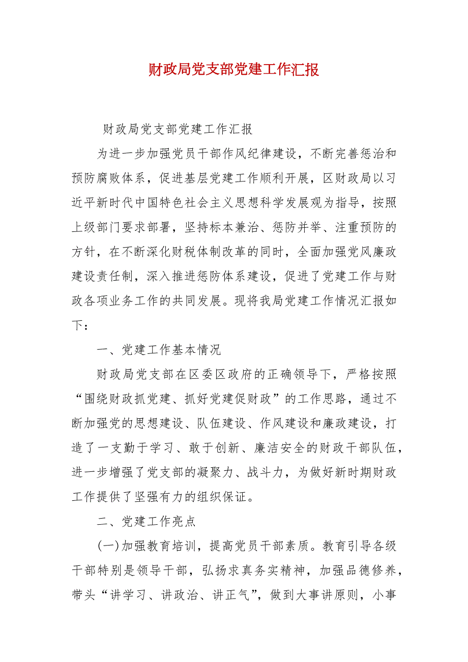财政局党支部党建工作汇报.docx_第2页