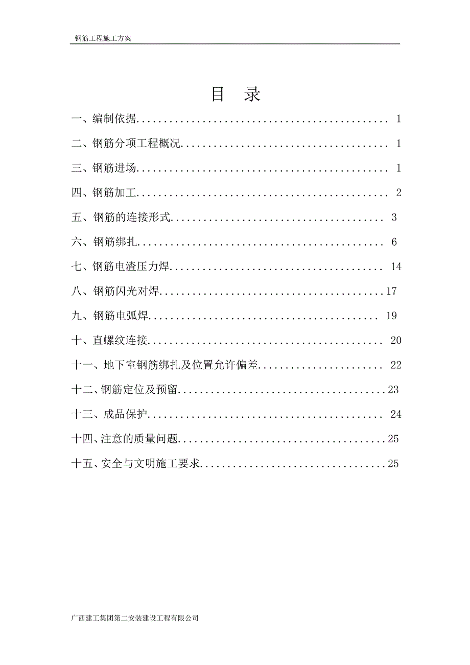 钢筋焊接与连接施工专项方案.doc_第2页