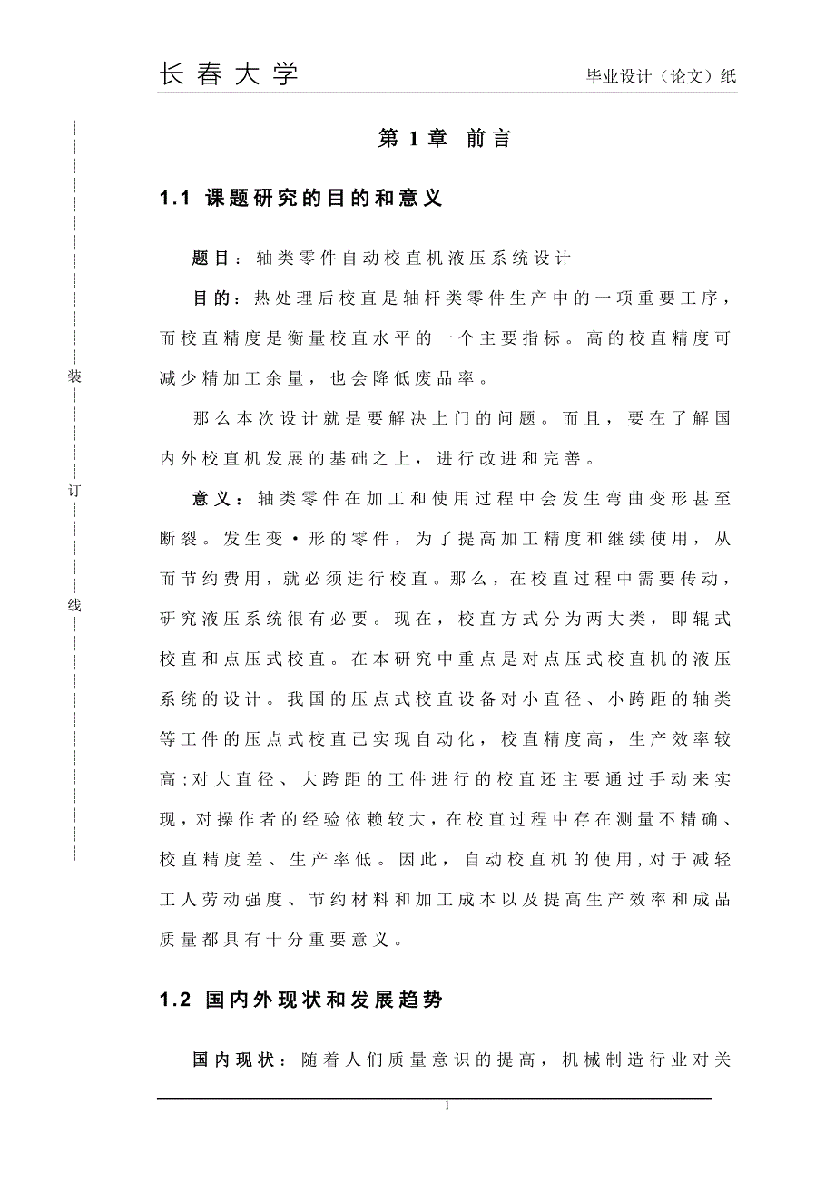 轴类零件自动校直机液压系统设计.doc_第1页