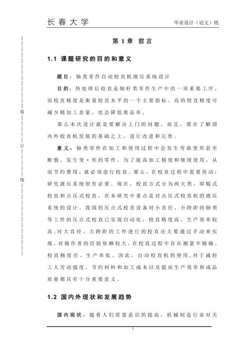 轴类零件自动校直机液压系统设计.doc